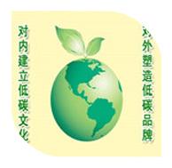 建立低碳文化，搶占發(fā)展機(jī)遇